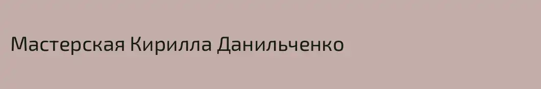 Мастерская Кирилла Данильченко